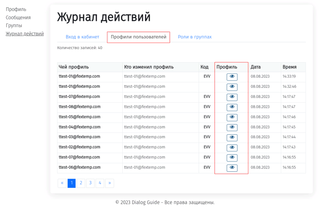 Журнал действий - Просмотр и отмена изменений