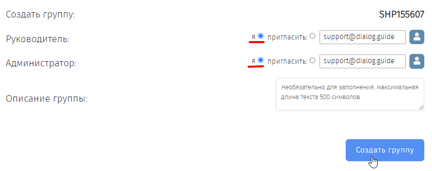 Создание групп, приглашение Руководителя и Администратора