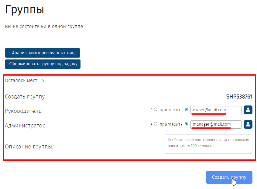 Создание групп, приглашение Руководителя и Администратора