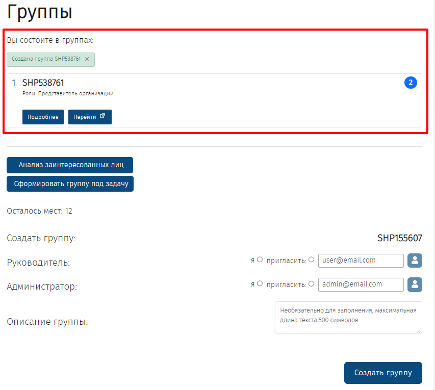 Создание групп, приглашение Руководителя и Администратора