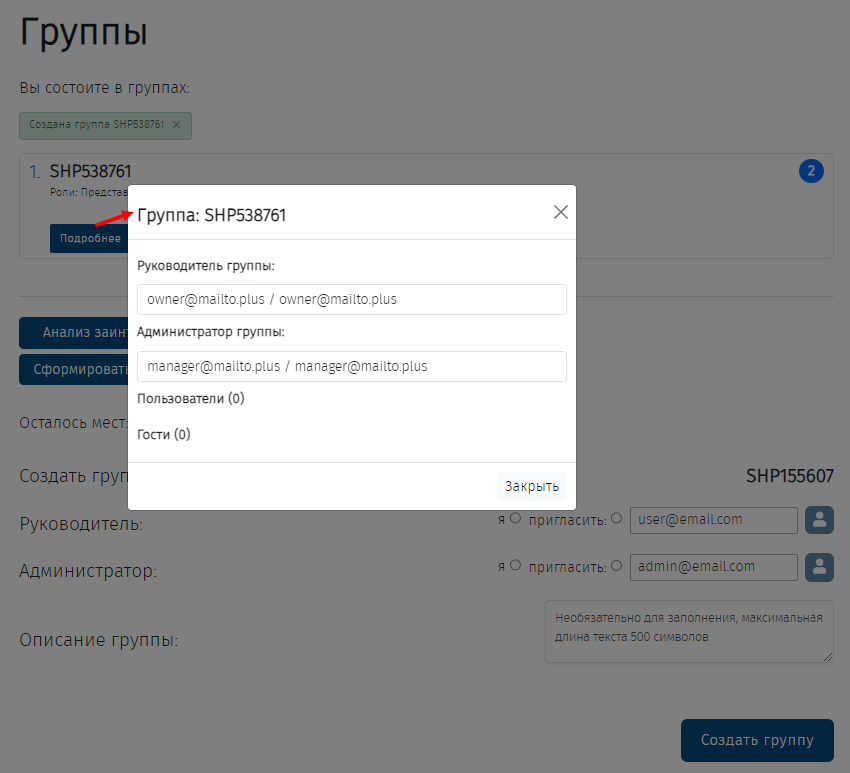 Создание групп, приглашение Руководителя и Администратора