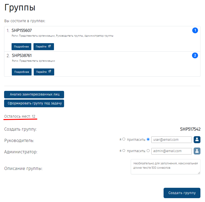 Создание групп, приглашение Руководителя и Администратора