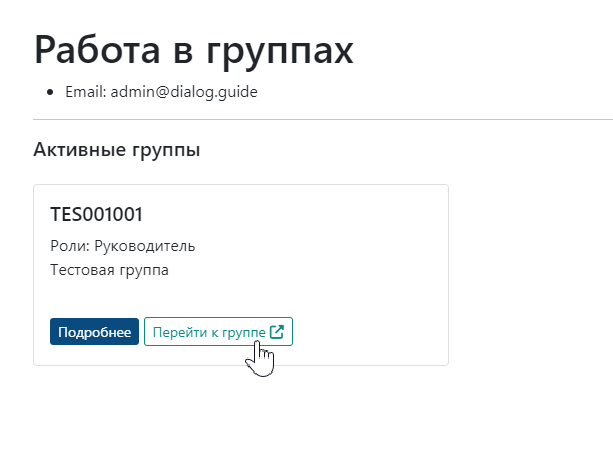 Доступ к группе в рамках рабочего пространства