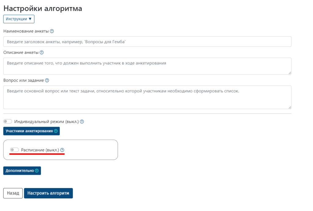 Установка расписания анкетирования