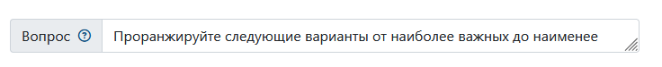 Ранжирование опций при помощи упорядочивания