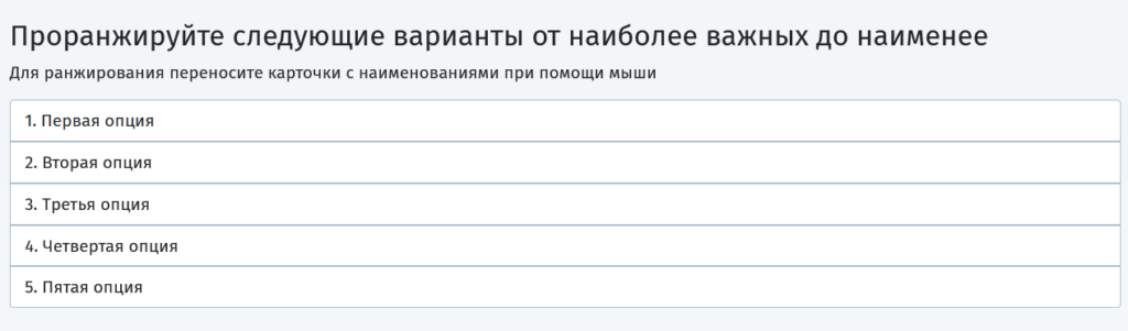 Ранжирование опций при помощи упорядочивания