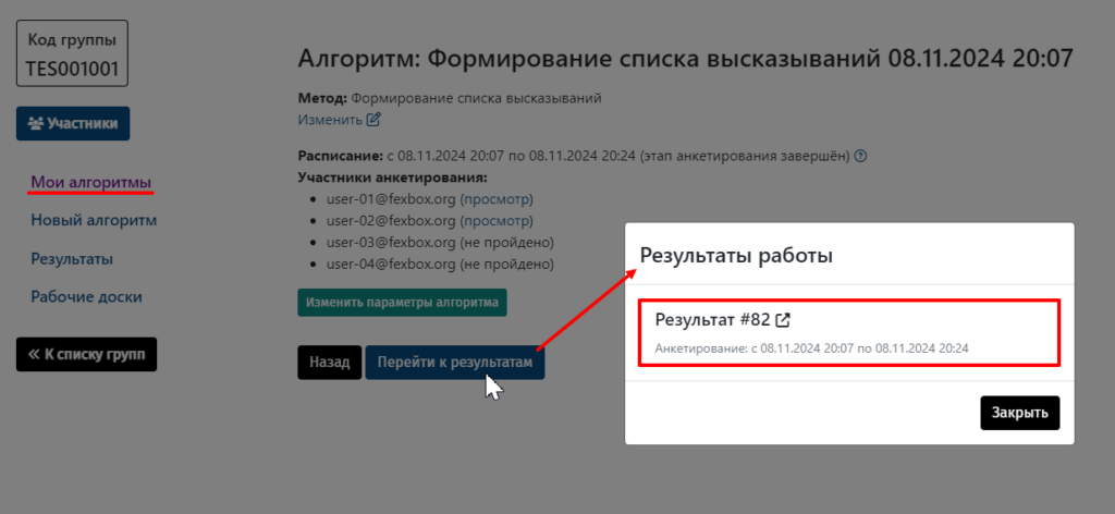 Просмотр и редактирование результата работы по алгоритму