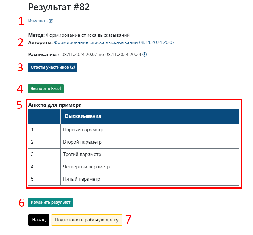 Просмотр и редактирование результата работы по алгоритму